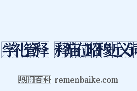 学礼管释·释庙位昭穆近义词是什么意思的图片